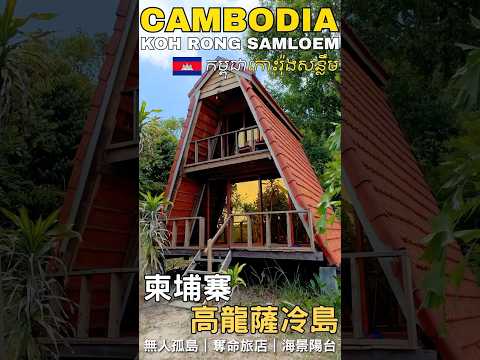 🇰🇭Cambodia Koh Rong Sanloem Guesthouse