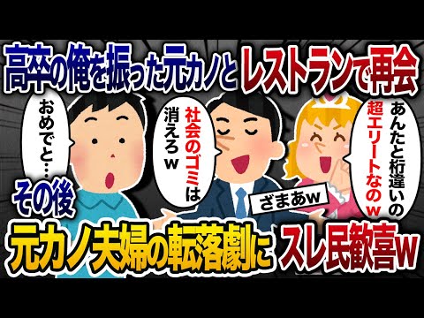 高卒の俺を振った元カノと高級レストランで再開「私の旦那様はエリートで次期部長なの」→その後、元カノ夫婦の落ちぶれようにスレ民歓喜ｗ【2chスカッと・ゆっくり解説】