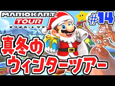 サンタ姿のマリオが登場!!ウィンターツアー開幕!!スマホ版マリカ実況Part14【マリオカートツアー】