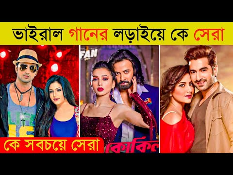 জনপ্রিয় নায়কদের সেরা ১০টি গান | Dhustu Kokil | Shakib Khan | Jeet | O Bondhu | Dev | Paglu | Toofan