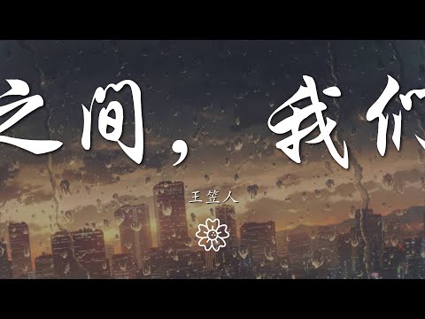 王笠人 - 我們之間，我們之外『我和你複雜地交集而產生友誼』【動態歌詞Lyrics】