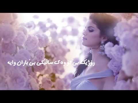 Selena gomez - a year with out rain kurdish subtitle * ژێرنووسی كوردی