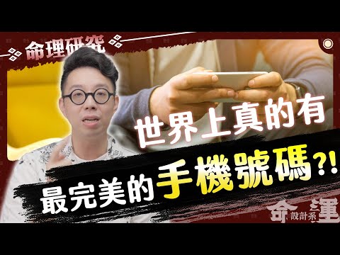 數字會影響我們的生活嗎？教你找到適合你的戀愛數字！【命運設計系*132】命理大師 簡少年