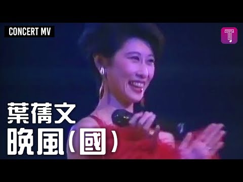 葉蒨文 Sally Yeh -《晚風》(國) Concert MV