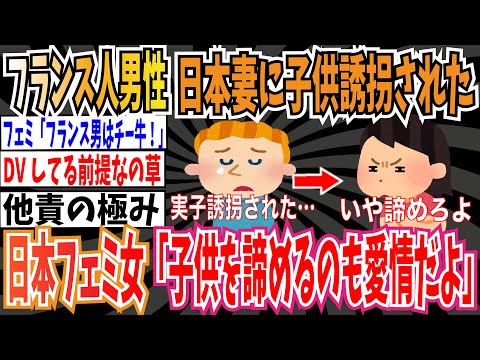 【実子誘拐】フランス人男性「日本人妻に子供を誘拐されました…」→日本フェミ女「子供を諦めるのも愛情だよ」ヤバすぎやろ・・・。【ゆっくり ツイフェミ】