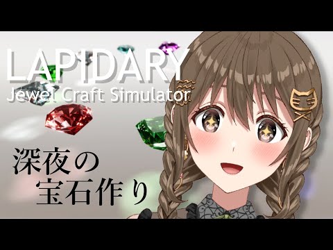 【LAPIDARY: Jewel Craft Simulator】深夜の石削り。【 パレプロ / 藤宮コトハ】