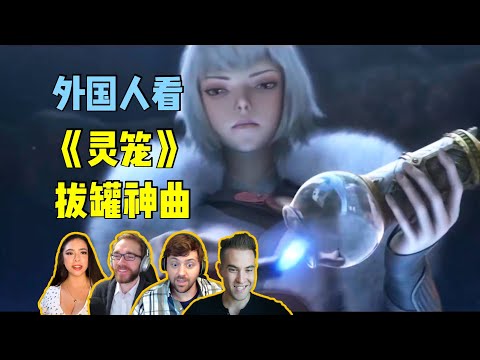 外国人看国漫《灵笼》白月魁拔罐神曲！中国拔火罐太可怕了！incarntion reaction