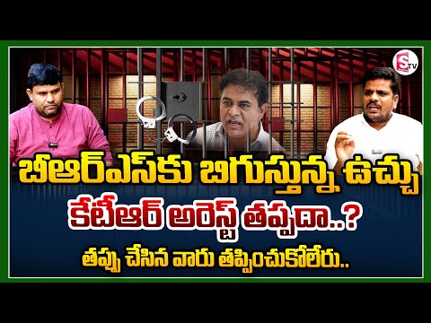 కేటీఆర్ అరెస్ట్ తప్పదా..? || Venu Gopal Reddy Comments On KTR Arrest || CM Revanth | TsPolitics |