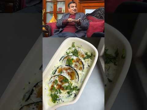 Nitin Gadkari’s Favourite Dahi Baingan Recipe. #dahibaigan #shorts #dahibainganrecipe