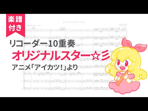 【アイカツ！】 オリジナルスター☆彡 【リコーダー10重奏(楽譜)】 / Aikatsu! - Original Star - Recorder Ensemble (with Score)