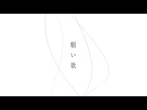 願い歌  /  最上レン  (歌ってみた)