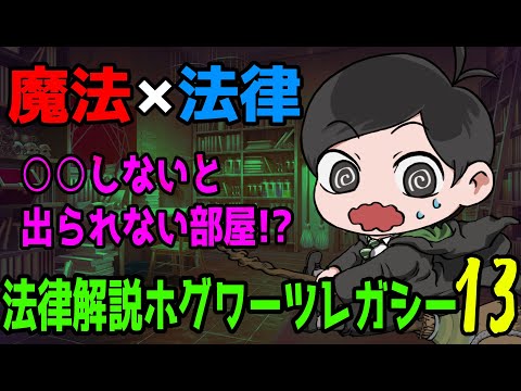 【魔法×法律】○○しないと出られない部屋⁉仕方なくかけた呪文は合法？  法律解説×ホグワーツレガシー13【弁護士Vながのりょう】#実況  #法律解説