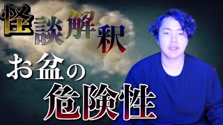 《怪談解釈》お盆に帰ってくる霊の超注意点