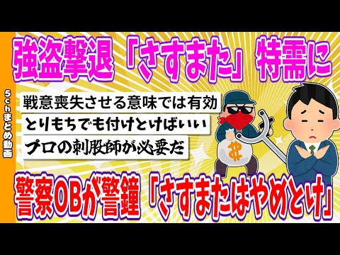 【2chまとめ】強盗撃退「さすまた」特需に警察OBが警鐘「さすまたはやめとけ」【面白いスレ】