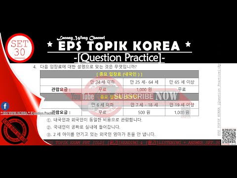 EPS TOPIK EXAM PBT [OLD] [읽기] READING & [듣기] LISTENING + ANSWER SET. 30