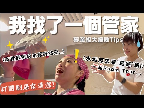 【居家清潔推薦】萬年水垢發霉“這樣清”效率滿分～開箱"訂閱制"管家服務&日常維護小Tips！