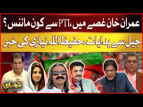 Imran Khan Angry | Who's Minus from PTI? | Instructions from Jail | Hafeez Ullah Niazi Big Statement