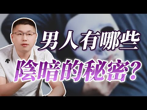 男人內心最隂暗的三個秘密，他一定不想讓你知道！/情感/隂暗心理