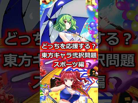 東方キャラ2択問題　スポーツ　#shorts   #東方 #ゆっくり解説