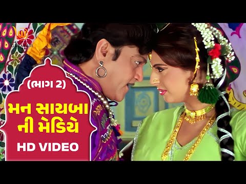 Mann Sayba Ni Mediye Part - 2 #Naresh Kanodia #RomaManek  | Gujarati Full HD Movies