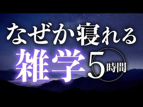 【睡眠導入】なぜか寝れる雑学5時間【合成音声】