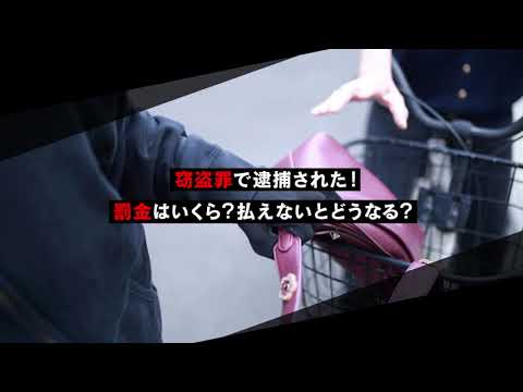 窃盗罪の罰金はいくら？払えない場合はどうなる？【刑事事件弁護士ナビ】