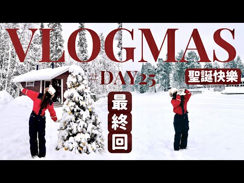 🎅🏻VLOGMAS#25⛄️最後一集了😭Vlogmas原本想做到但失敗的事⋯體驗5小時極地聖誕節⁉️🧸Heyman Lam🧸