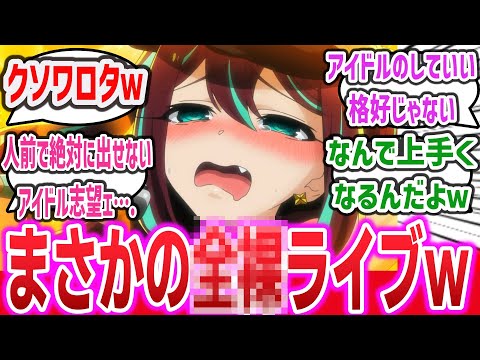 【魔法少女にあこがれて ep9】ヤバすぎワロタw  ロコムジカちゃんまさかの格好で強制ライブをさせられるw 【ネットの反応集・感想】【2024年冬アニメ】【まほあこ】