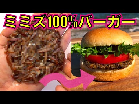 都市伝説『ミミズハンバーガー』を実際に作って食べてみた