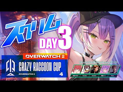 【Overwatch2】OW2CRカップ4へ参戦！DAY3：スクリム最終日！AIM筋どうにかなれ～！【常闇トワ/ホロライブ】