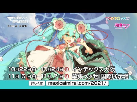 【初音ミク】「マジカルミライ 2021」開催告知CM/「初音天地開闢神話」一部公開【Hatsune Miku “MAGICAL MIRAI 2021”】