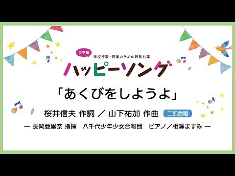 あくびをしようよ【二部合唱】桜井信夫 作詞／山下祐加 作曲｜長岡亜里奈 指揮／八千代少年少女合唱団／ピアノ 相澤ますみ