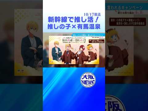 【有馬かな】と有馬温泉！新幹線で楽しむ「推し旅」＃news