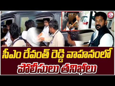 Breaking : సీఎం రేవంత్ రెడ్డి వాహనంలో.. పోలీసుల తనిఖీలు | Police Raids In CM Revanth Reddy Vehicle |