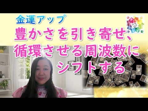 【金運アップ】豊かさを引き寄せ、循環させる周波数にシフトする （誘導瞑想）※3回以上くりかえし聞くことで、波動がシフトします。