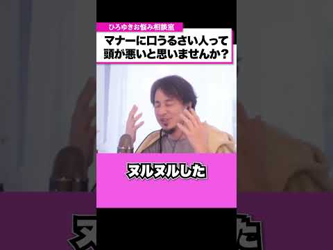 マナー違反ってそんなに悪いこと？マナーに口うるさい人は頭が悪いと思います【ひろゆきお悩み相談室】 #shorts#ひろゆき #切り抜き #相談