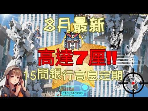 2023 8月最新15間銀行高息定期存款，高達7厘息!!(附中文字幕) | HKCashBack 姐 #高息定期 #定期存款 #2023定期存款