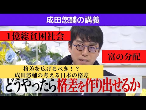 成田悠輔の考える日本の格差について→格差は広げるべき！？格差が生まれる要因と成田悠輔の考え[成田悠輔の講義]