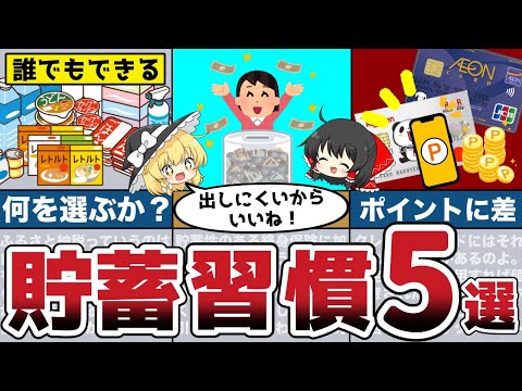 誰でもできる！お金を使わないための最強生活術・習慣5選！【節約 貯金】