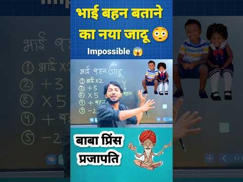 भाई बहन जादू😱 | Maths Magic Trick | गणित का जादू 🔥 #shorts #short #shortvideo #trending