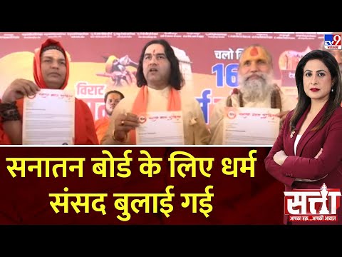 Satta: सनातन बोर्ड के लिए धर्म संसद बुलाई गई | Sanatan Board