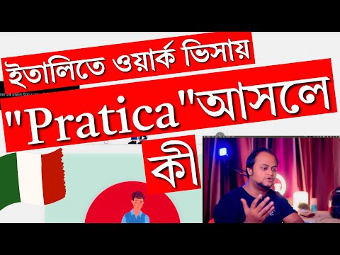 ইতালির 🇮🇹 WORK VISA ইমিগ্রেশনে "Pratica" কী? জানুন বিস্তারিত !