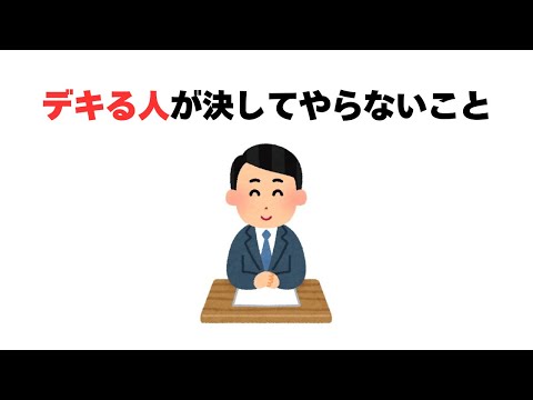 デキる人が決してやらないこと