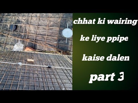 छत कि वायरिंग के लिए पाइप कैसे डालें part 3/chhat ki wairing ke liye pipe kaise dalen/pipe fitting