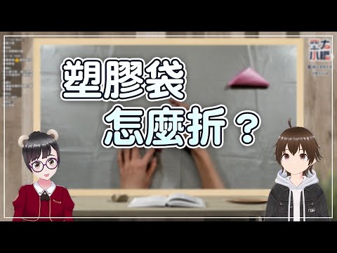 塑膠袋要怎麼收納，才不會佔空間？【小編直播精華】