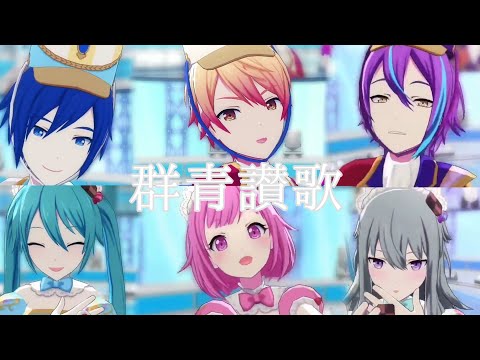 【Fukase, KAITO, VY2, ヒメ, ミコト, ミク】群青讃歌 / Ultramarine Hymn【COVER】