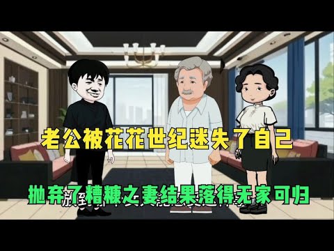 老公被花花世界迷失了自我·，抛弃了糟糠之妻落得无家可归