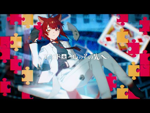 【MV】エンドロールのその先へ／莉犬