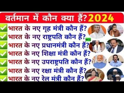 💯वर्तमान में कौन क्या है?2024 | vartaman ma kon kya hai | current affairs|GK|staticgk|gkfacts#vvigk🤔