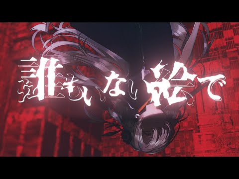 ヰ世界情緒 #17「誰もいない絵で」【オリジナルMV】